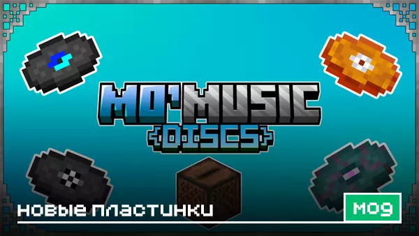 Мод: Новые пластинки для Minecraft