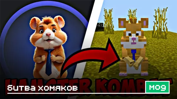Мод: Битва Хомяков для Minecraft