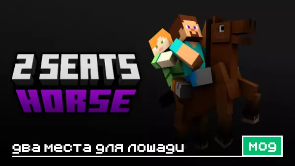 Мод: Два места на лошади для Minecraft