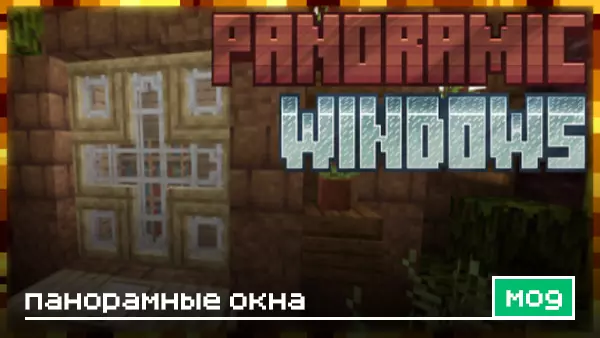 Мод: Панорамные окна для Minecraft
