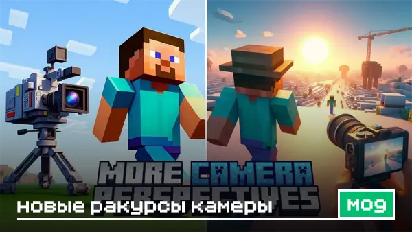Мод: Новые ракурсы камеры для Minecraft