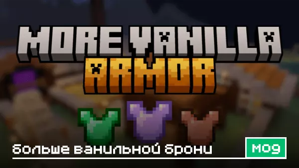 Мод: Больше ванильной брони для Minecraft