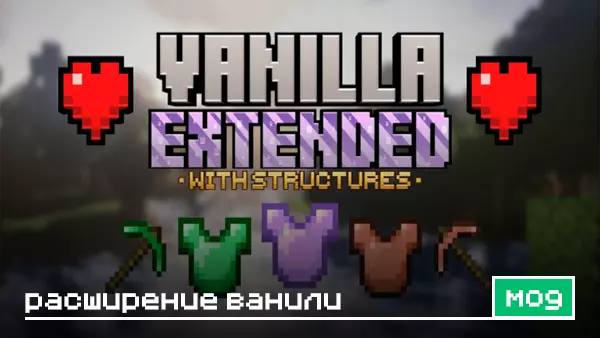 Мод: Расширение ванили для Minecraft