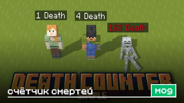 Мод: Счётчик смертей для Minecraft