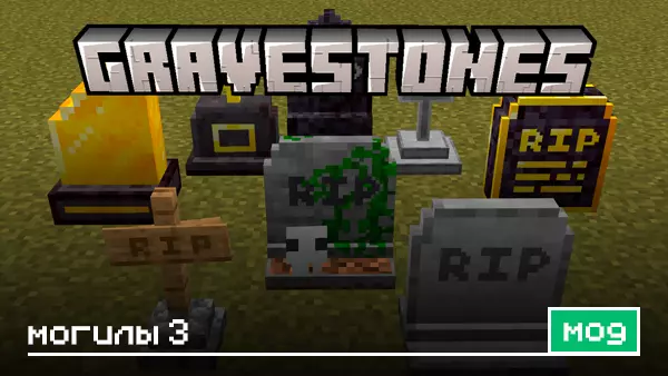 Мод: Могилы 3 для Minecraft