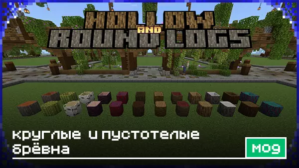 Мод: Круглые и пустотелые брёвна для Minecraft