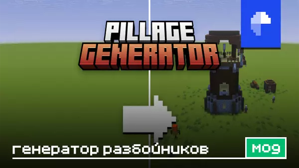 Мод: Генератор разбойников для Minecraft