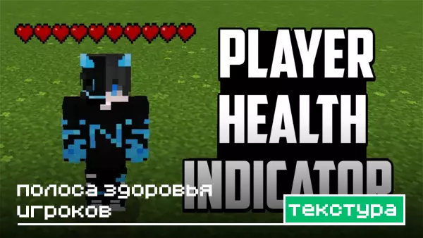Текстура: Полоса здоровья игроков для Minecraft