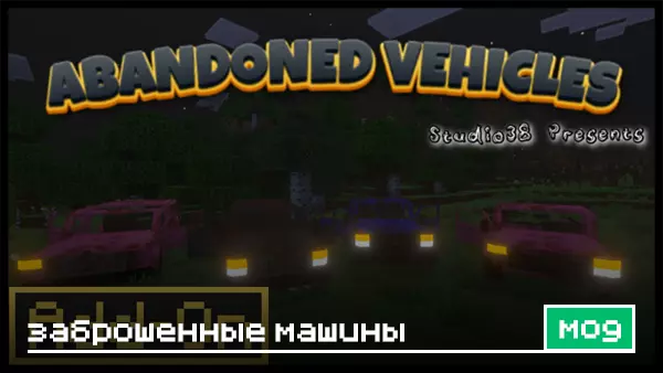 Мод: Заброшенные машины для Minecraft