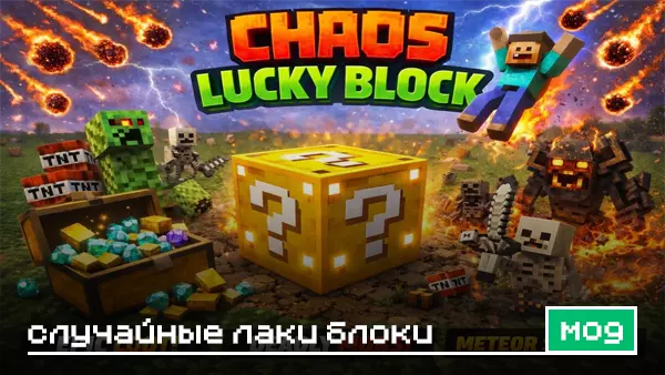 Мод: Случайные лаки блоки для Minecraft