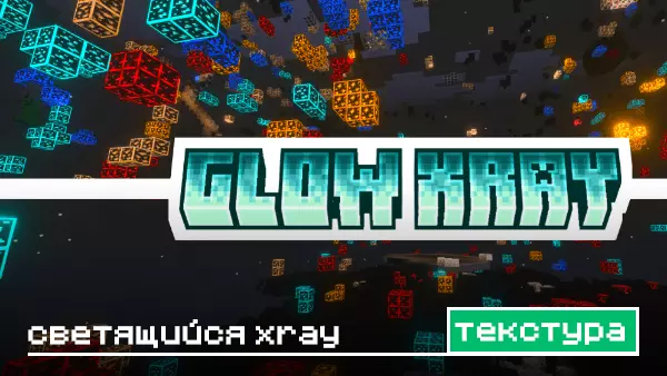 Текстуры: Светящийся Xray для Minecraft
