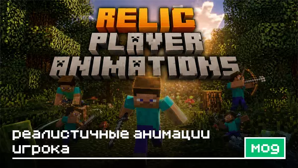 Мод: Реалистичная анимация игрока для Minecraft