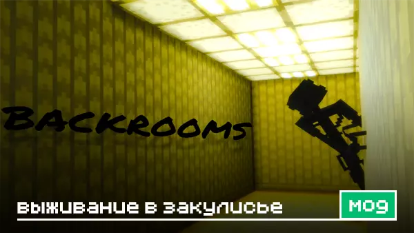 Мод: Выживание в Закулисье