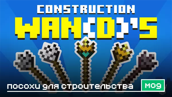 Мод: Строительные посохи