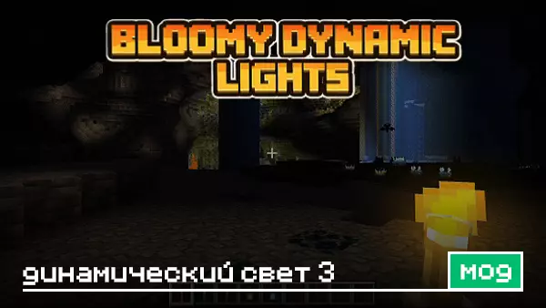 Мод: Динамический свет 3