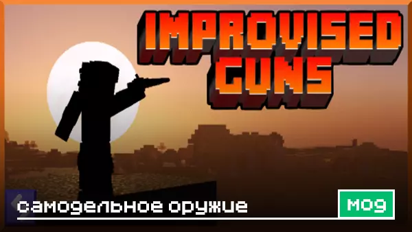 Мод: Самодельное оружие для Minecraft