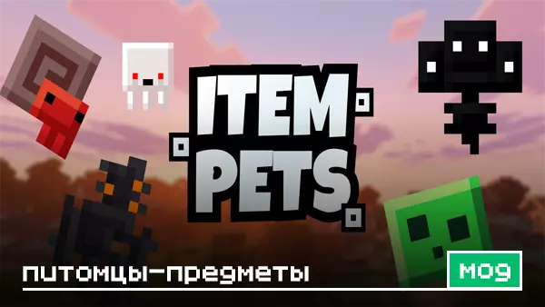 Мод: Питомцы-предметы для Minecraft