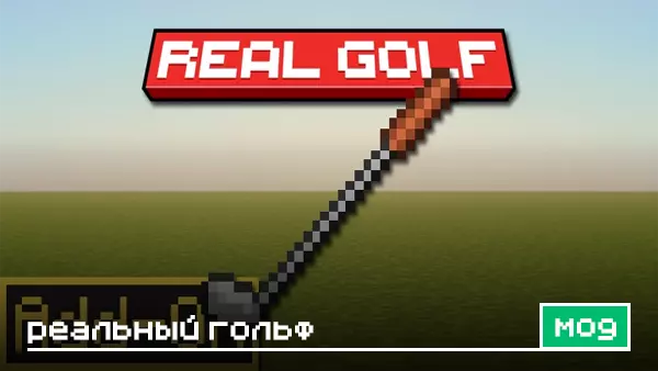Мод: Реальный Гольф для Minecraft