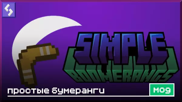 Мод: Простые бумеранги для Minecraft