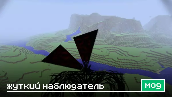 Мод: Жуткий наблюдатель для Minecraft