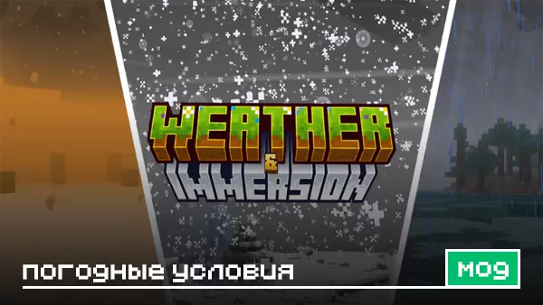 Мод: Погодные условия для Minecraft