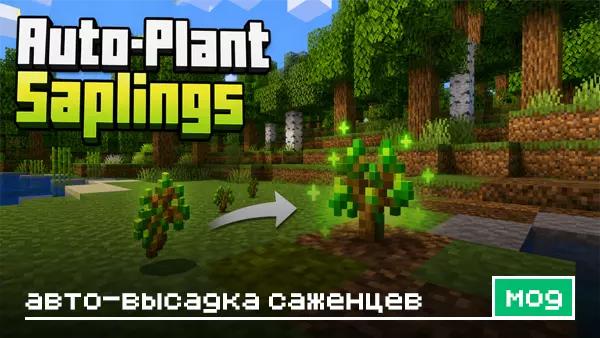Мод: Авто-высадка саженцев