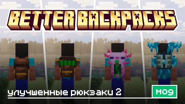 Мод: Улучшенный рюкзаки 2