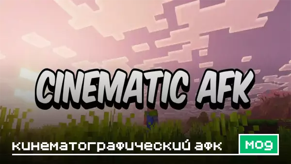 Мод: Кинематографический Афк