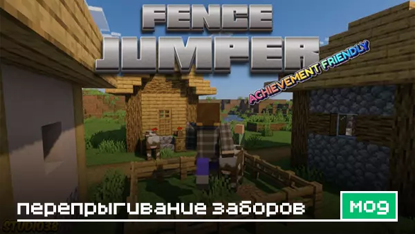 Мод: Перепрыгивание заборов 2