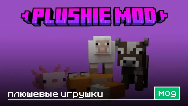 Мод: Плюшевые игрушки