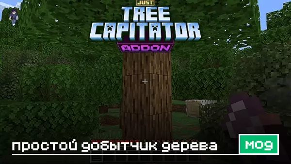 Мод: Простой добытчик дерева