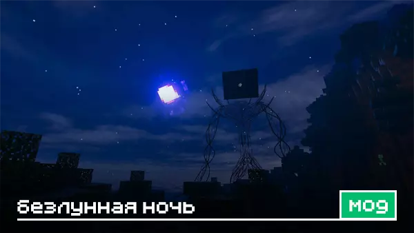 Мод: Безлунная ночь