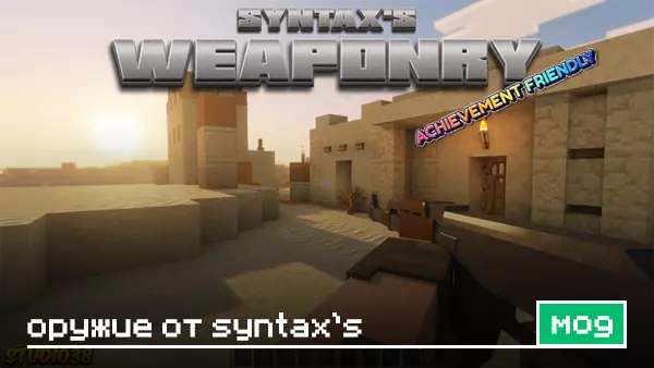 Мод: Оружие от Syntax's