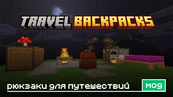 Мод: Рюкзаки для путешествий
