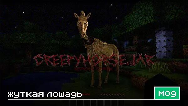Мод: Жуткая лошадь