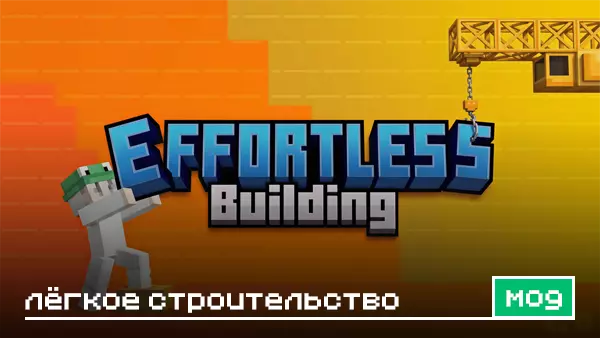 Мод: Лёгкое строительство