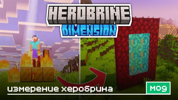 Мод: Измерение Херобрина
