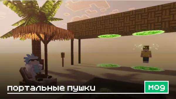 Мод: Портальные пушки 2