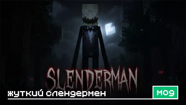 Мод: Жуткий Слендермен