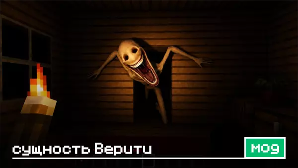 Мод: Сущность Verity