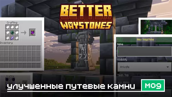 Мод: Улучшенные путевые камни