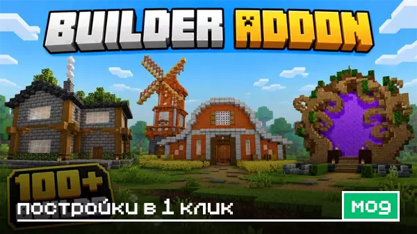 Мод: Постройки в 1 клик