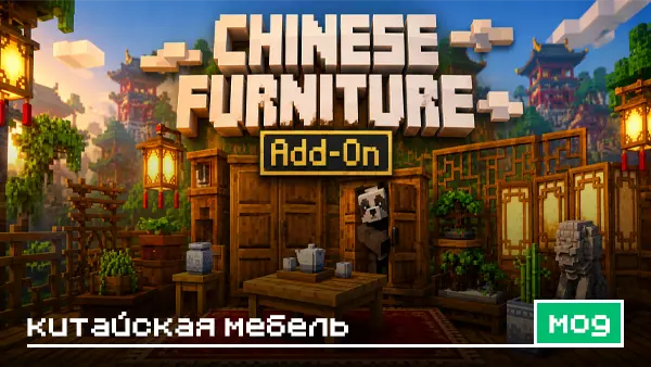 Мод: Китайская мебель