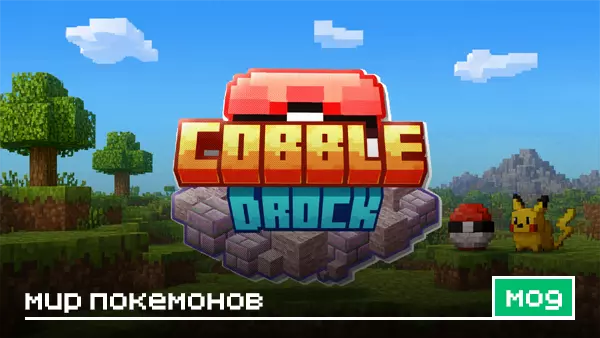 Мод: Мир покемонов