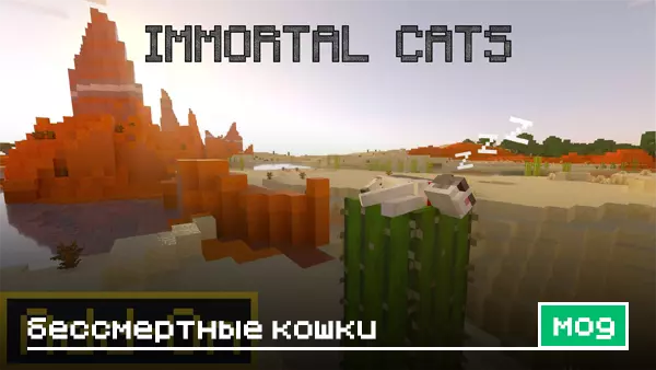 Мод: Бессмертные кошки