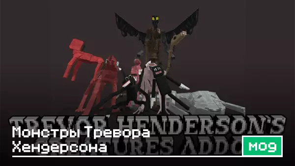 Мод: Монстры Тревора Хендерсона
