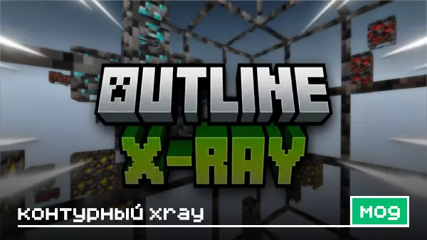 Мод: Контурный X-Ray