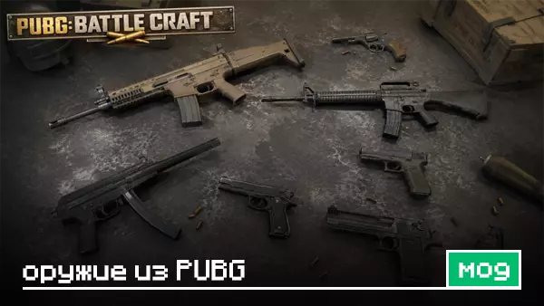 Мод: Оружие из PUBG