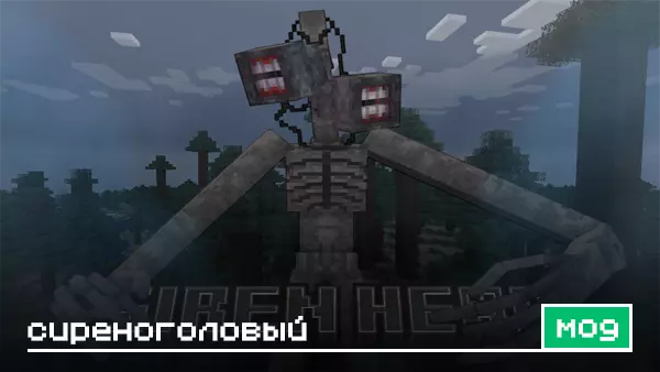 Мод: Сиреноголовый