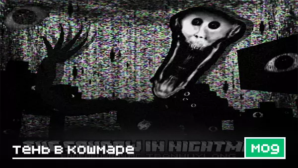 Мод: Тень в кошмаре